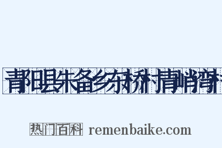 青阳县朱备乡东桥村青峭湾村是什么意思的图片